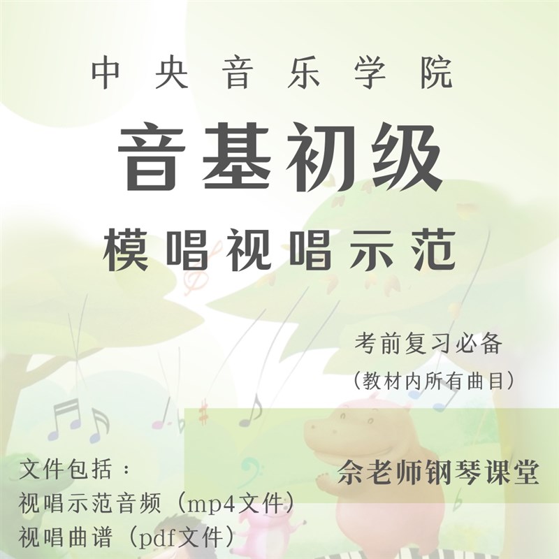 中央音乐学院音基初级视唱模唱演唱示范
