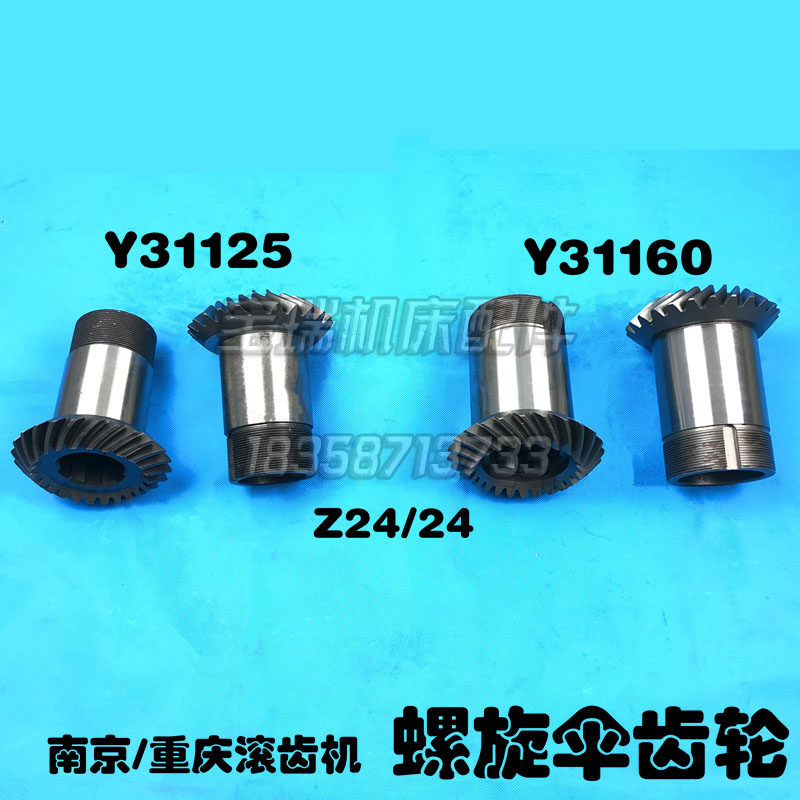 南京机床 重庆滚齿机 Y31125 Y31160 Y31200 螺旋伞齿轮