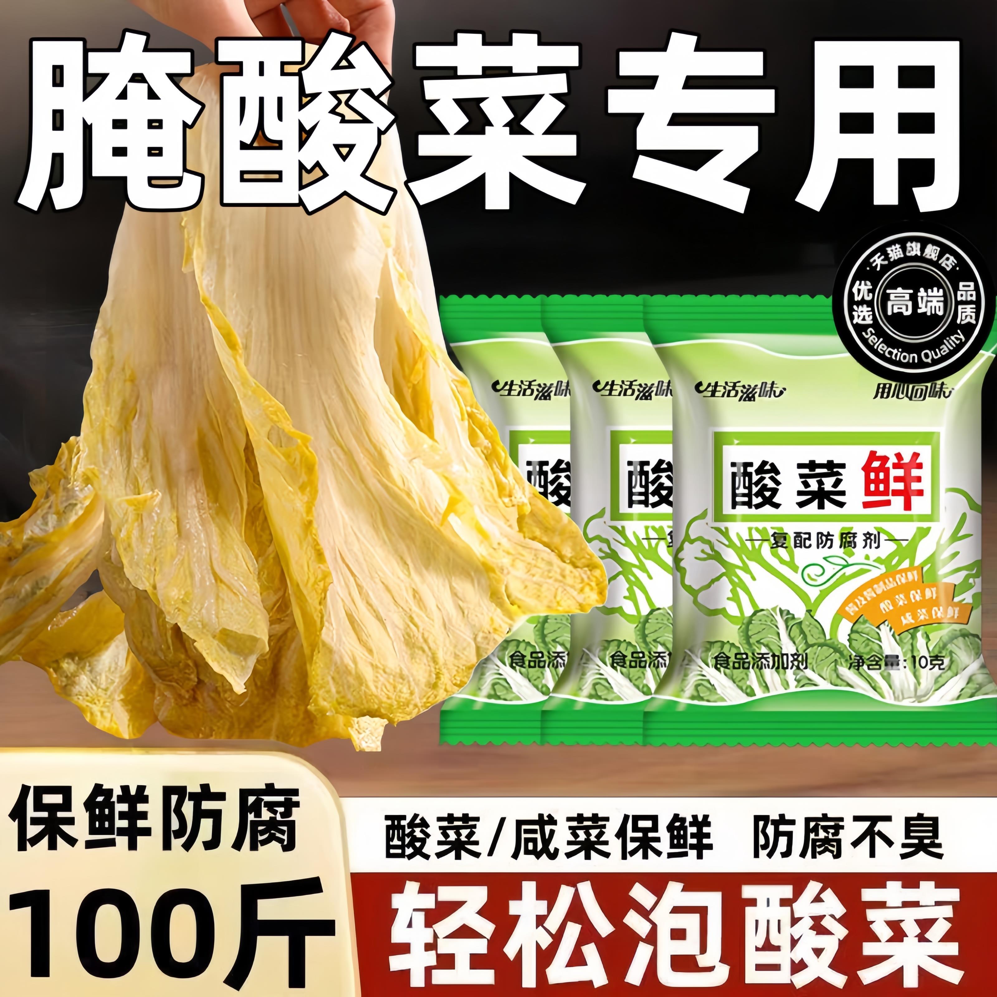 腌酸菜用的酸菜鲜腌制酸菜保鲜剂不长毛防腐剂咸菜保鲜剂防腐烂