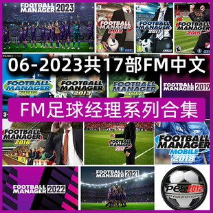 足球经理2006-2023合集中文原版fm2021带核武 PC电脑游戏win10/11
