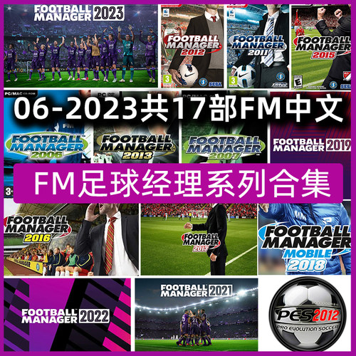 足球经理2006-2023合集中文原版fm2021带核武 PC电脑游戏win10/11