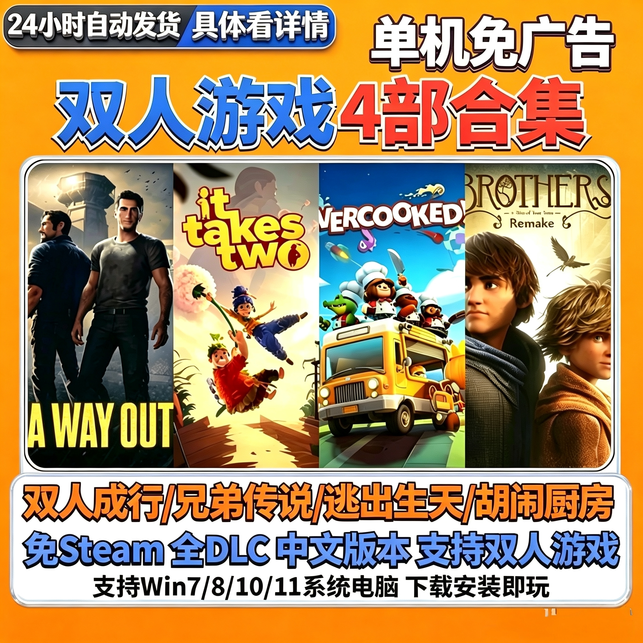 双人成行/兄弟传说/逃出生天/胡闹厨房4部合集中文版双人电脑游戏图片