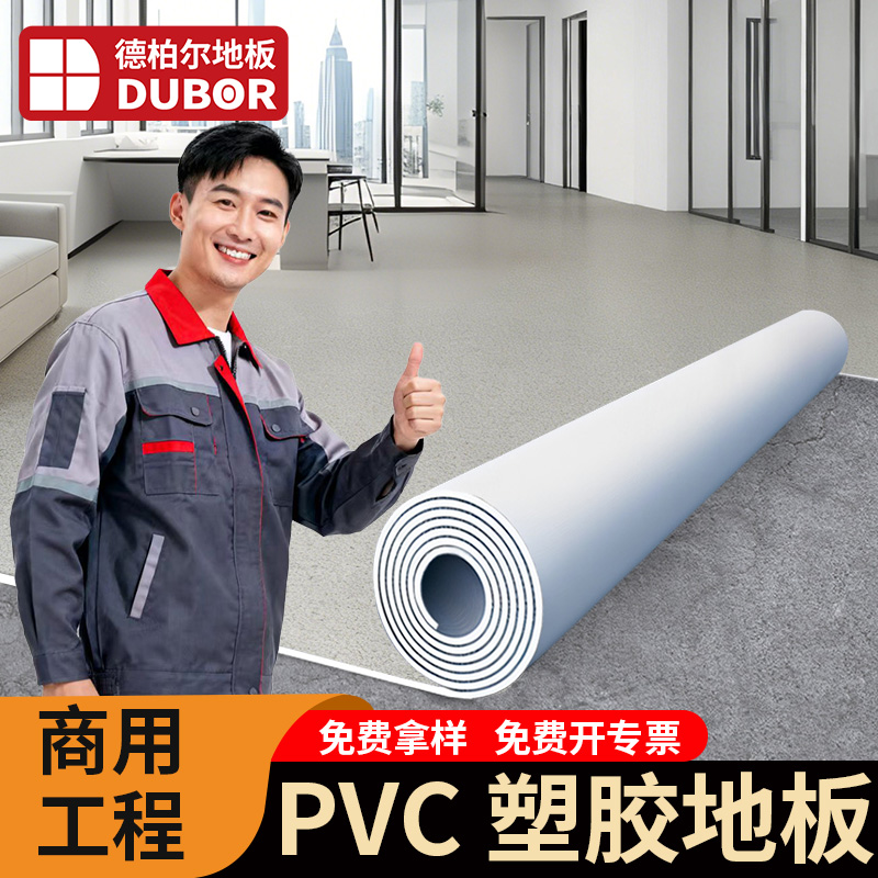 德柏尔PVC塑胶地板耐磨加厚地胶