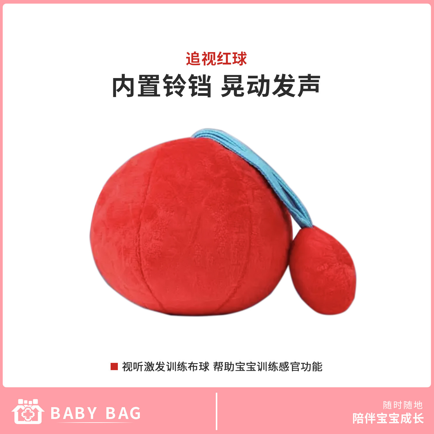 婴儿追视红球视觉训练内置铃铛