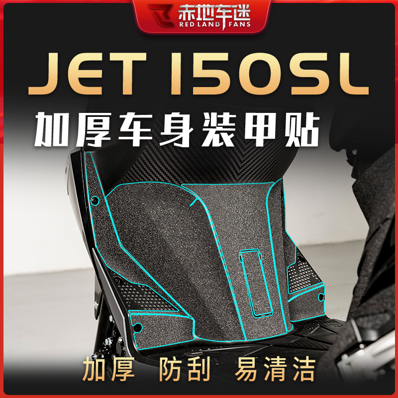 【车身装甲贴】适用三阳JET150SL加厚保护贴纸装饰防刮蹭配件改装