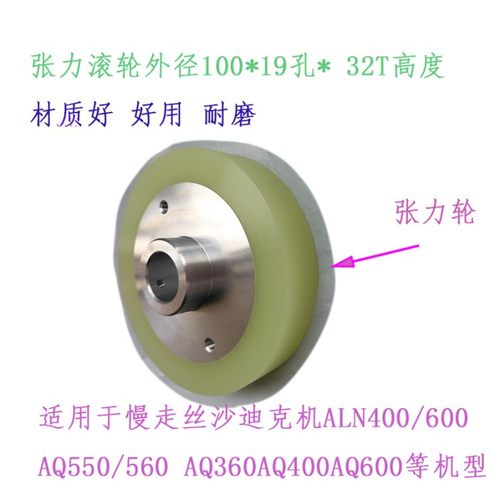慢走丝张力轮100 10 19 32苏三光3054678滚轮S416 3053703沙迪克