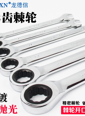 龙德信棘轮两用扳手8-34.36.41.46.50.55.6070mm开口梅花快速扳手
