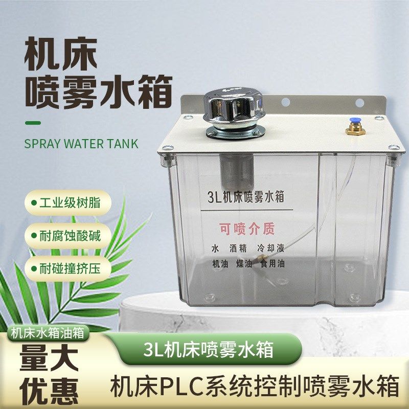 机床喷雾水箱3升冷却喷雾泵油箱机床PLC系统控制喷雾水箱喷雾油壶,五金/工具,其他机械五金,淘宝优惠券,粉丝福利购,淘宝优惠卷