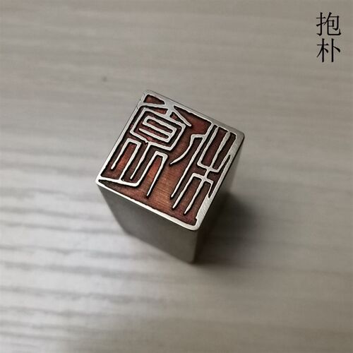 传统文化礼品印章精品铜印书画名章仿古成品金石篆刻引首押脚闲章