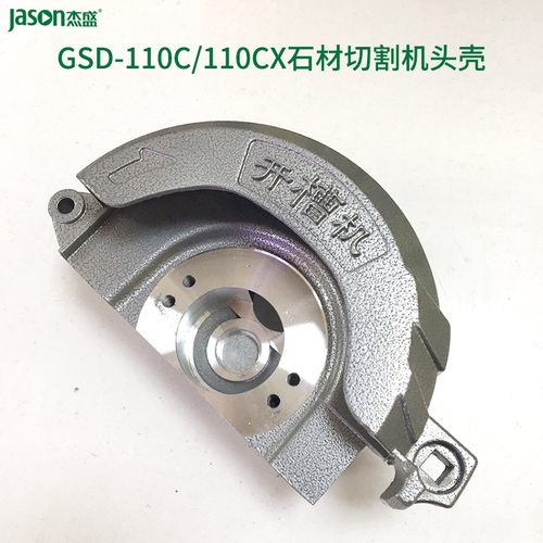 杰盛/汉科GSD-110C/110CX石材切割机开槽机头壳机壳外壳保护壳