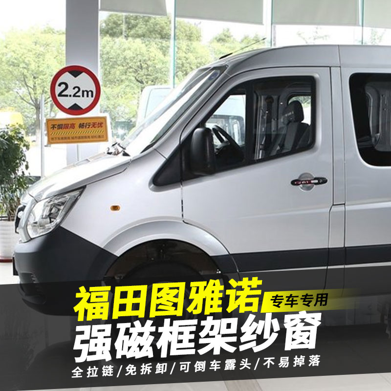 商务汽车框架纱窗福田图雅诺防蚊虫钢骨架纱网硬边隐形遮阳侧窗帘