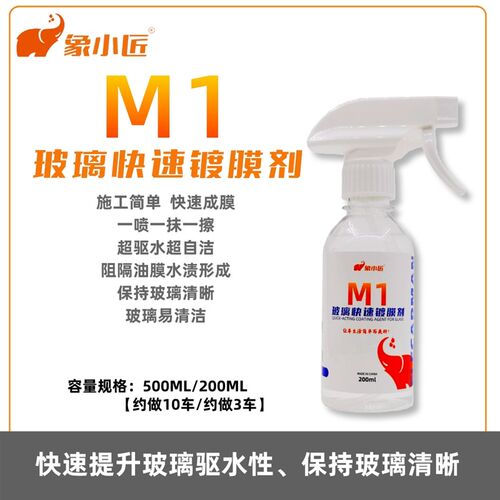 象小匠M1玻璃快速镀膜玻璃镀膜一喷一擦就镀膜超滑水驱水阻隔油膜