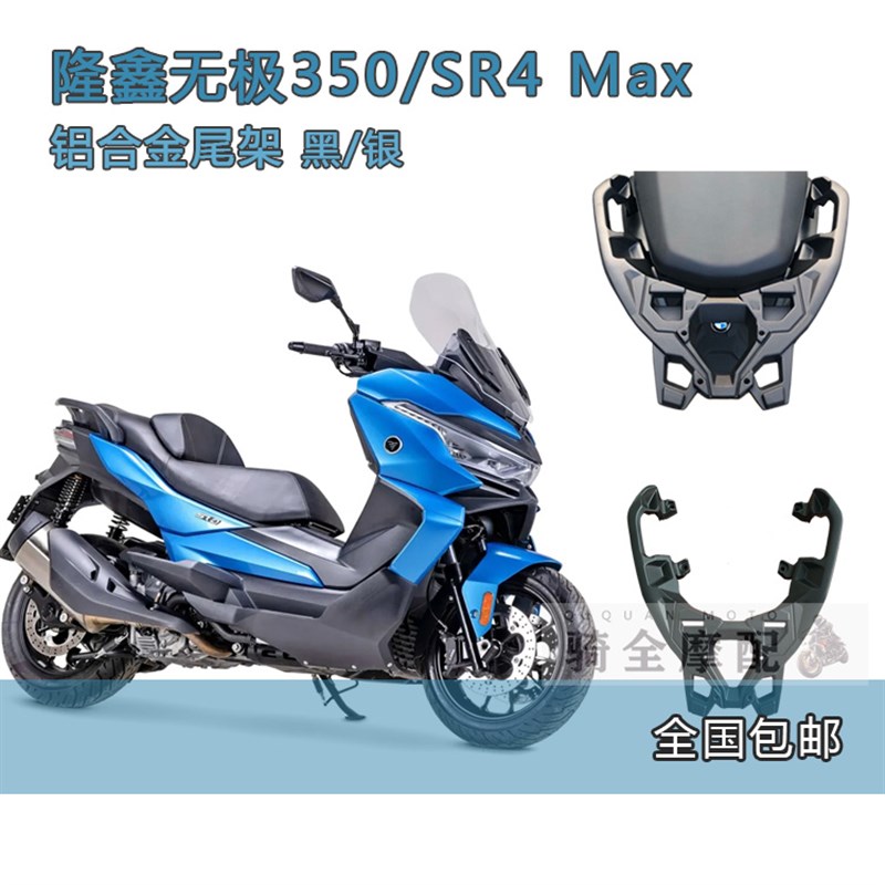隆鑫无极350摩托车SR4 Max尾箱支架LX350T货架铝合金材质尾架改装