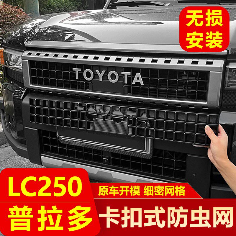适用于24款普拉多LC250防虫网新霸道中网防尘网免拆专用改装配件,汽车用品/电子/清洗/改装,汽车防虫网,淘宝优惠券,粉丝福利购,淘宝优惠卷