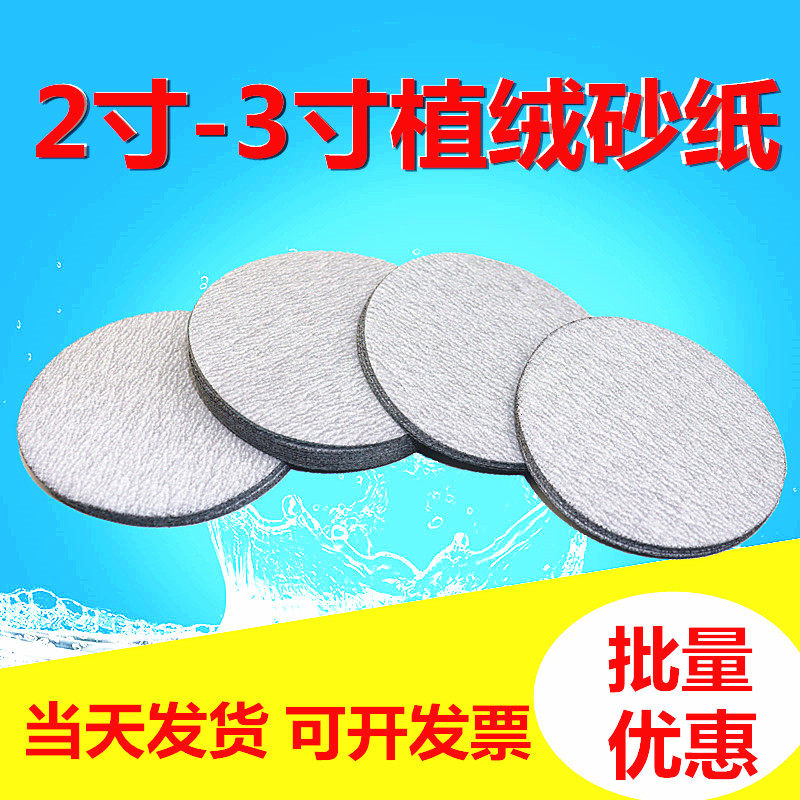2寸3寸圆形植绒砂纸圆盘砂纸片自粘式干磨沙纸片打磨抛光气磨沙纸,五金/工具,其它漆工工具,淘宝优惠券,粉丝福利购,淘宝优惠卷