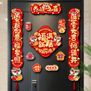 饰对联入户门贴新房搬家入宅礼物布置仪式 磁吸乔迁之喜新居装 用品