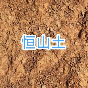 北岳恒山土 土壤 北岳土 恒山土 300克