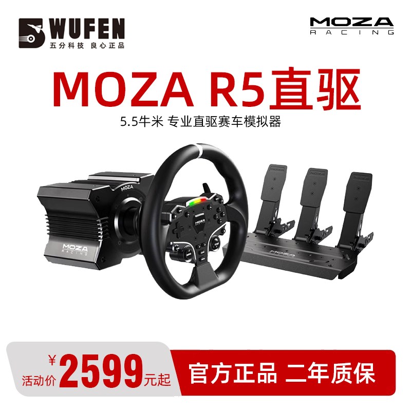 五分科技MOZA R5赛车模拟器游戏方向盘 力回馈伺服直驱基座魔爪r5