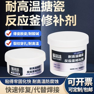 搪瓷反应釜修补剂强力胶搪玻璃耐磨防腐蚀搪瓷锅高温修复膏LT1480
