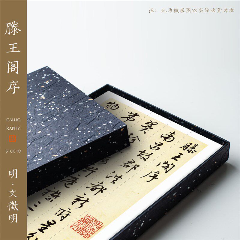 知纸毛笔字帖明文徵明滕王阁序行楷行书临摹入门成年练字专用