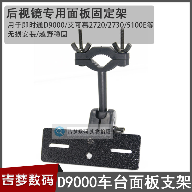 车台后视镜固定支架即时通D9000车载电台面板分离支架艾可慕2720