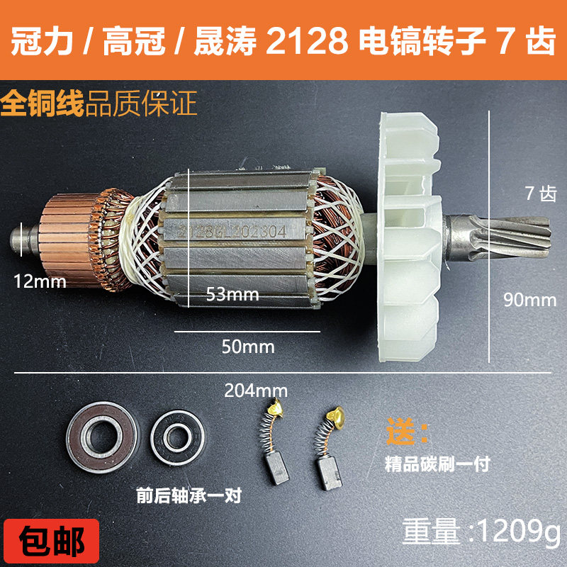 原厂冠力晟涛高冠2125/2128电镐转子定子大电镐电机线圈7齿配件