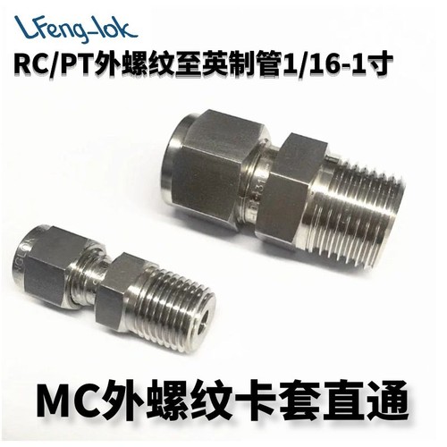 316不锈钢卡套接头/MC型不锈钢卡套直通终端PT(英制管)LF-LOK