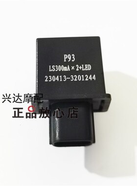 新款QJ600GS-3D赛600赛450赛400赛550闪光器流水灯转向灯闪光器