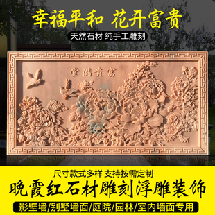 石雕浮雕壁画晚霞红花开富贵外墙装饰定制浮雕别墅庭院大理石照壁
