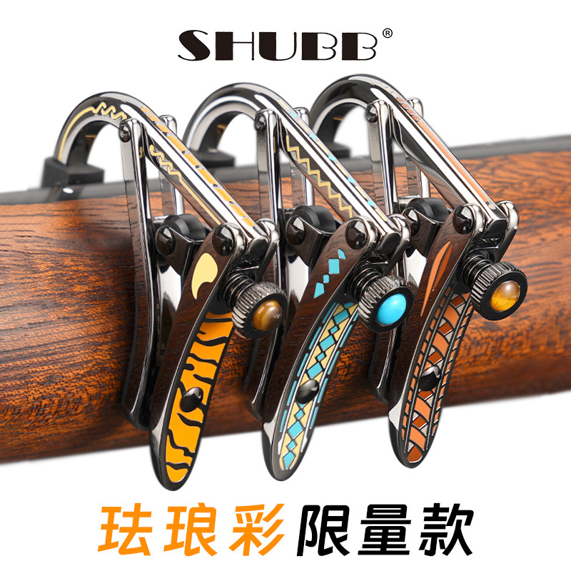 SHUBB夏伯变调夹民谣吉他专业高级变音夹珐琅彩沐风琥珀琉璃限量
