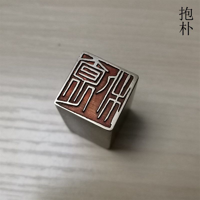 传统文化礼品印章精品铜印书画名章仿古成品金石篆刻引首押脚闲章