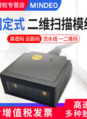 mindeo民德ES4650 ES4200 FS580嵌入式一维二维扫描模组模块工业