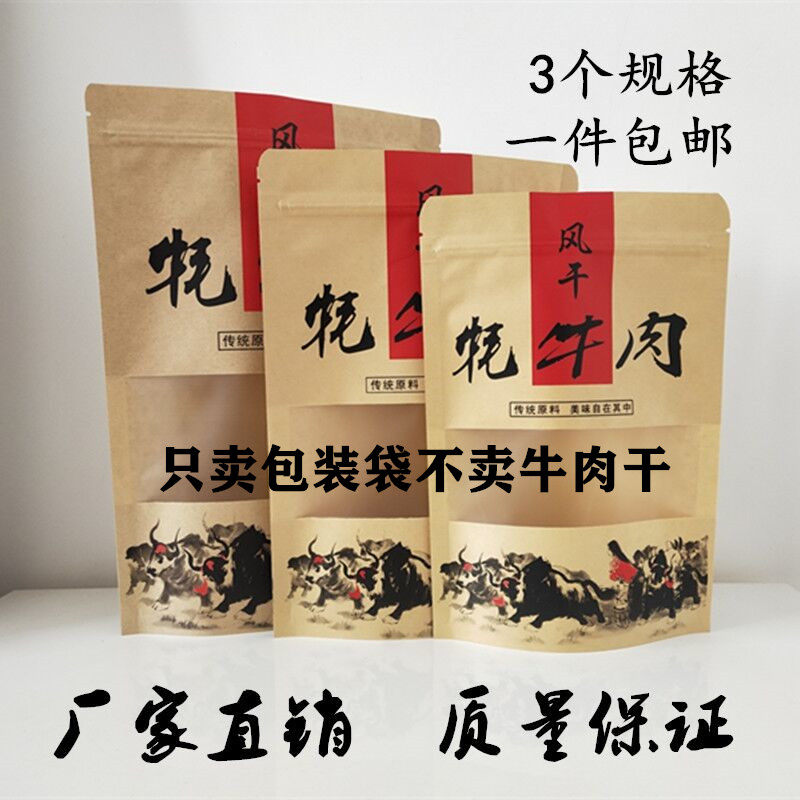 风干手撕牦牛肉干包装袋 半斤一斤牛肉干袋子自立 自封口牛皮纸袋