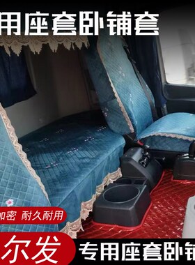 格尔发A5X A5W A5L K5L A6L K6L K7卧铺垫床罩盖卧铺套大货车坐垫