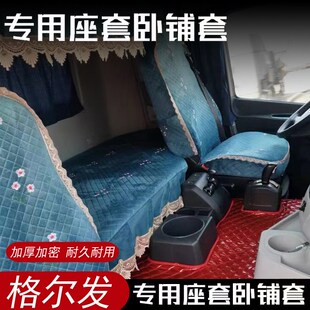 A5W K6L A5L A6L K7卧铺垫床罩盖卧铺套大货车坐垫 K5L 格尔发A5X