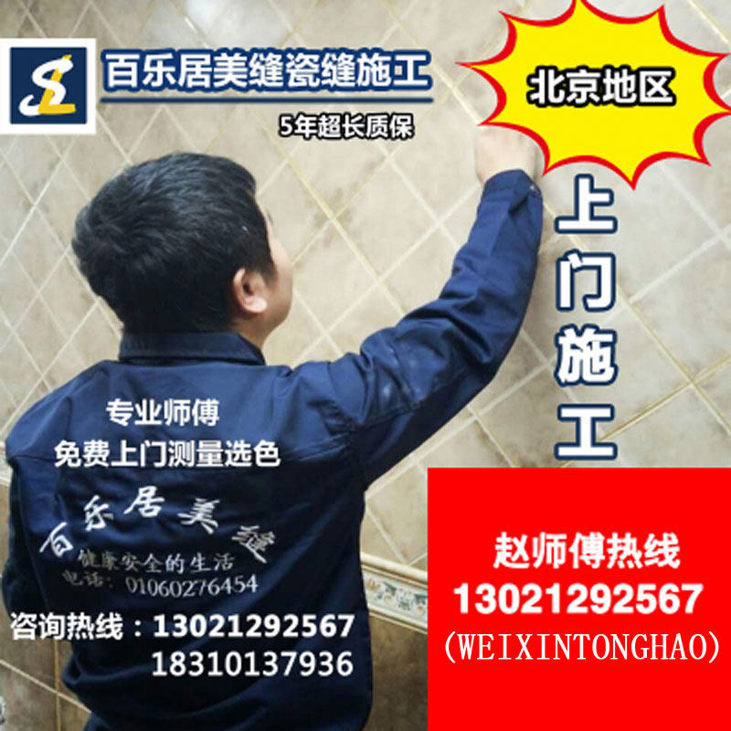 美缝剂施工 瓷缝施工 北京地区美缝上门施工服务 专业施工团队
