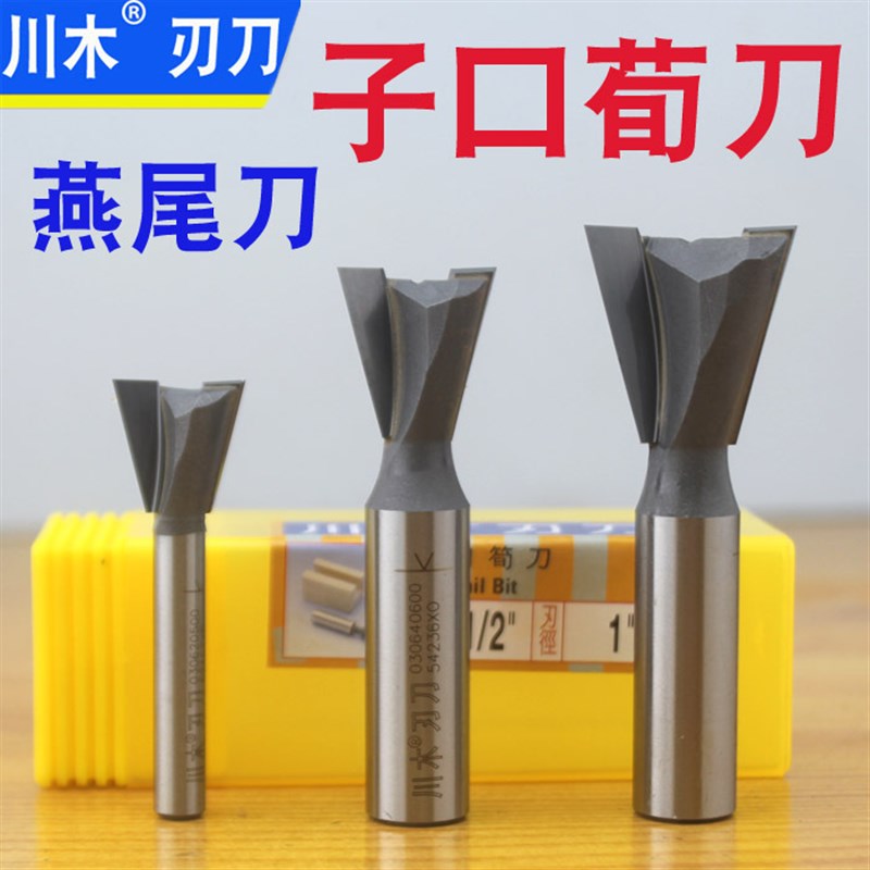 川木子口笋刀 密度板专用 燕尾刀 0306 拼板刀 子口荀刀