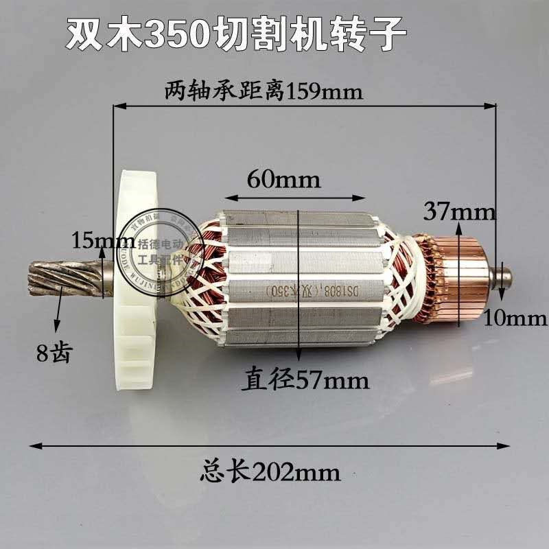 配双木350切割机转子355钢材机转子双木9355A钢材机转子定子