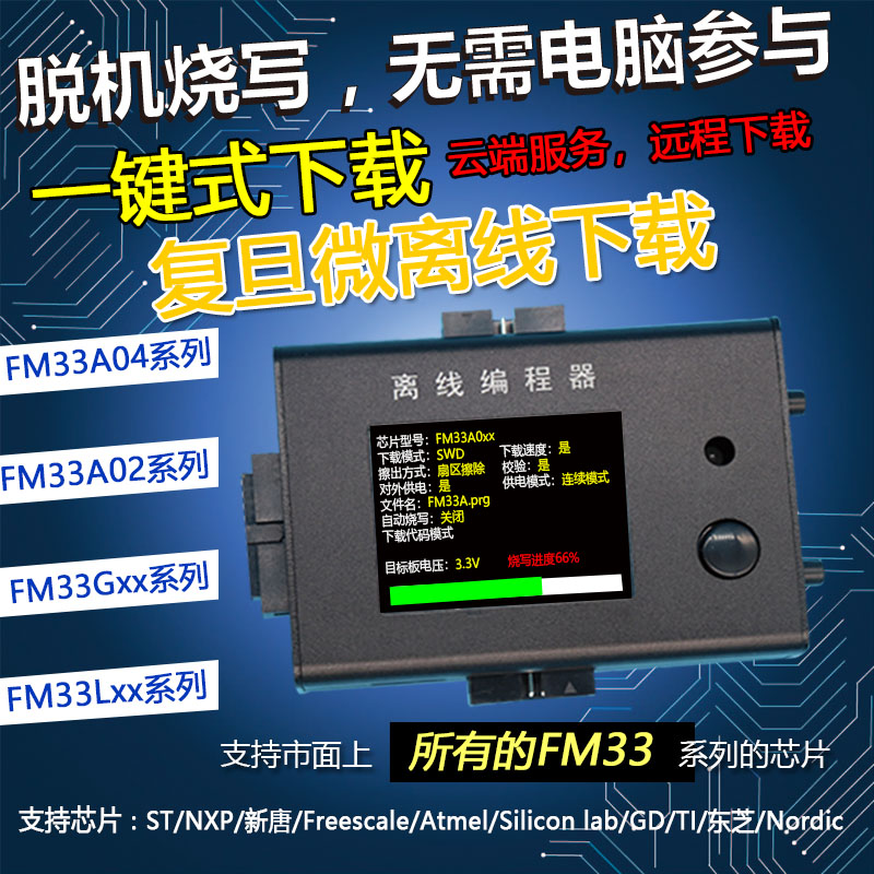 复旦微 FM33 A0 G0 L0 脱机编程器 烧录器 离线下载器 离线烧写器