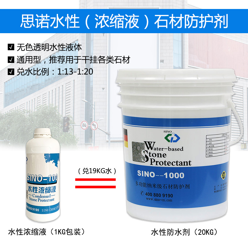 思诺水性石材防护剂SINO-100干挂大理石花岗岩浓缩液渗透型防水剂