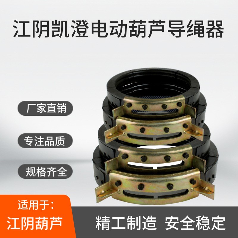 电动葫芦导绳器1T2T3T5吨10T16T钢筋球墨铸铁江阴排绳器起重配件