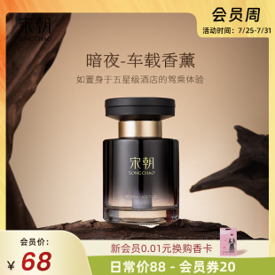宋朝暗夜车载香薰汽车内去除异味持久淡香氛车用高档香水饰品摆件