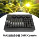 迷你舞台灯光控台命令翼 调光台设备 cne