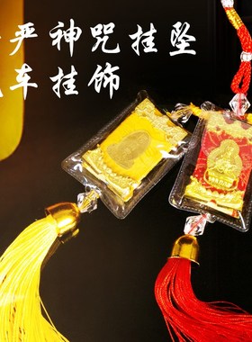 楞严咒车挂车内饰品挂件汽车吊坠经文大悲咒平安经书观音塑封挂件