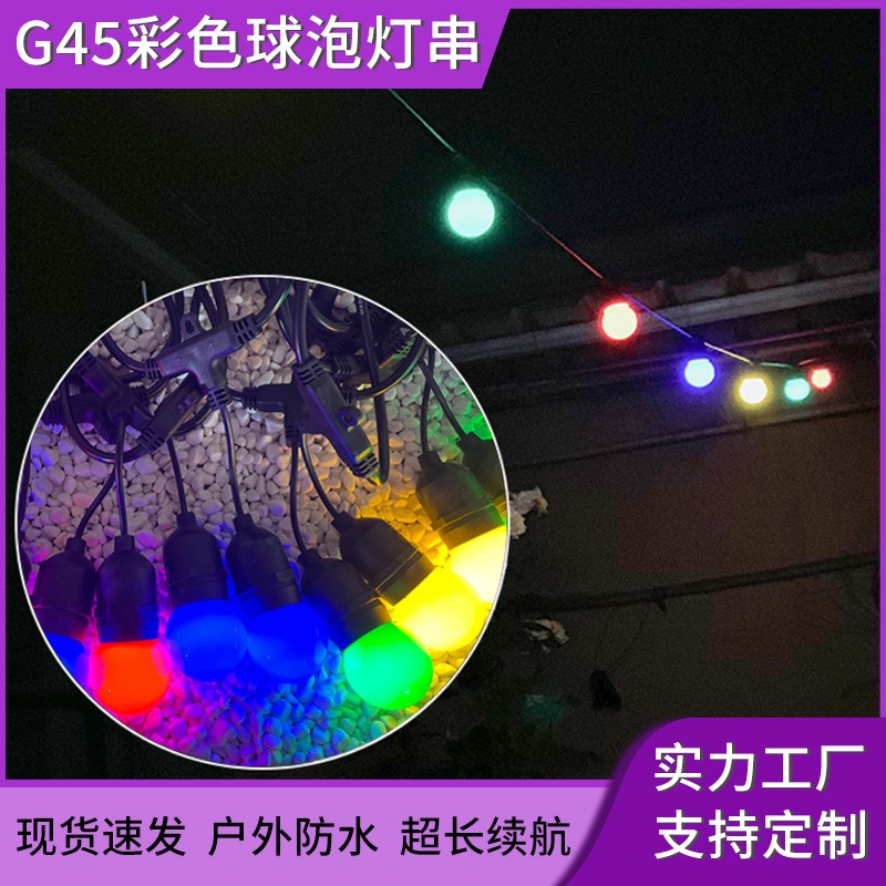 G45彩色球泡灯串户外露营帐篷灯串防水庭院花园天幕装饰LED氛围灯