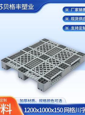 1200x1000x150网格川字灰色叉车物流一次性出货塑料托盘叉车栈板