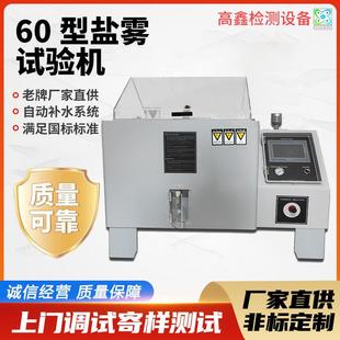现货直供60盐雾腐蚀试验箱智能型精密型盐水耐喷雾试验机