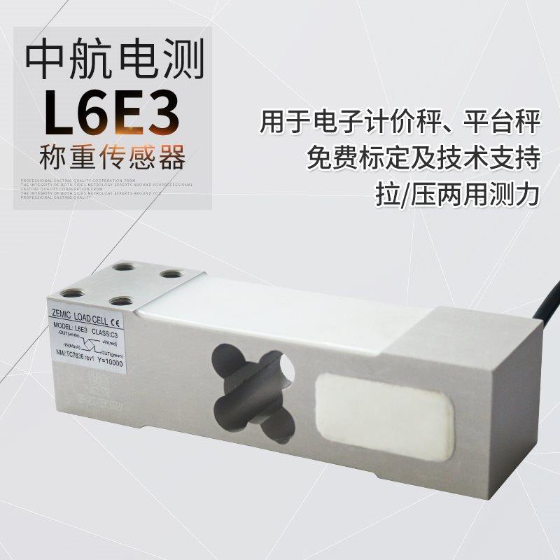 中航L6E3称重传感器电子秤台秤料斗重量感应器电子称重设备传感器