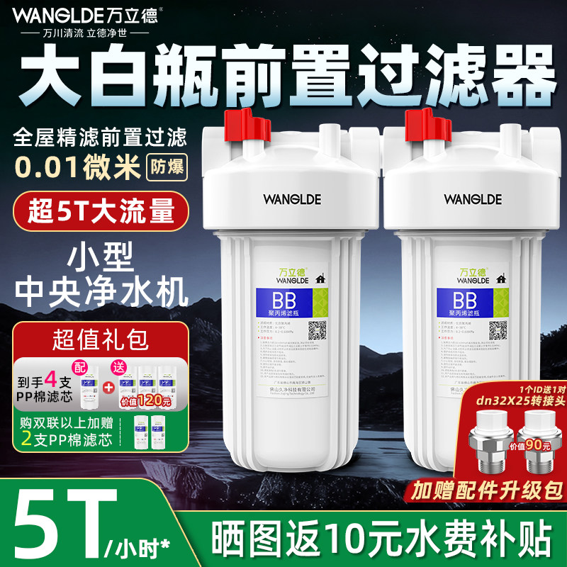 万立德大白瓶净水器前置过滤器