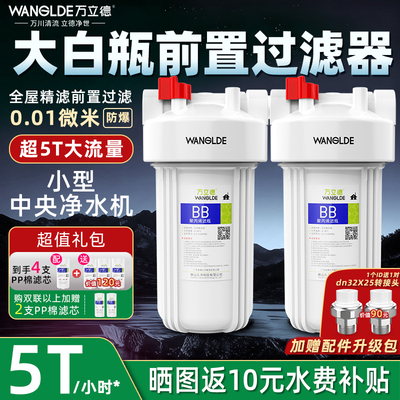 万立德大白瓶净水器前置过滤器